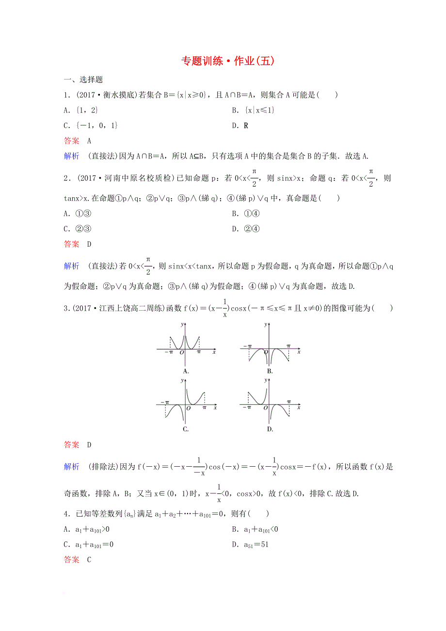 2018届高考数学二轮复习第一部分论方法专题训练作业5理_第1页