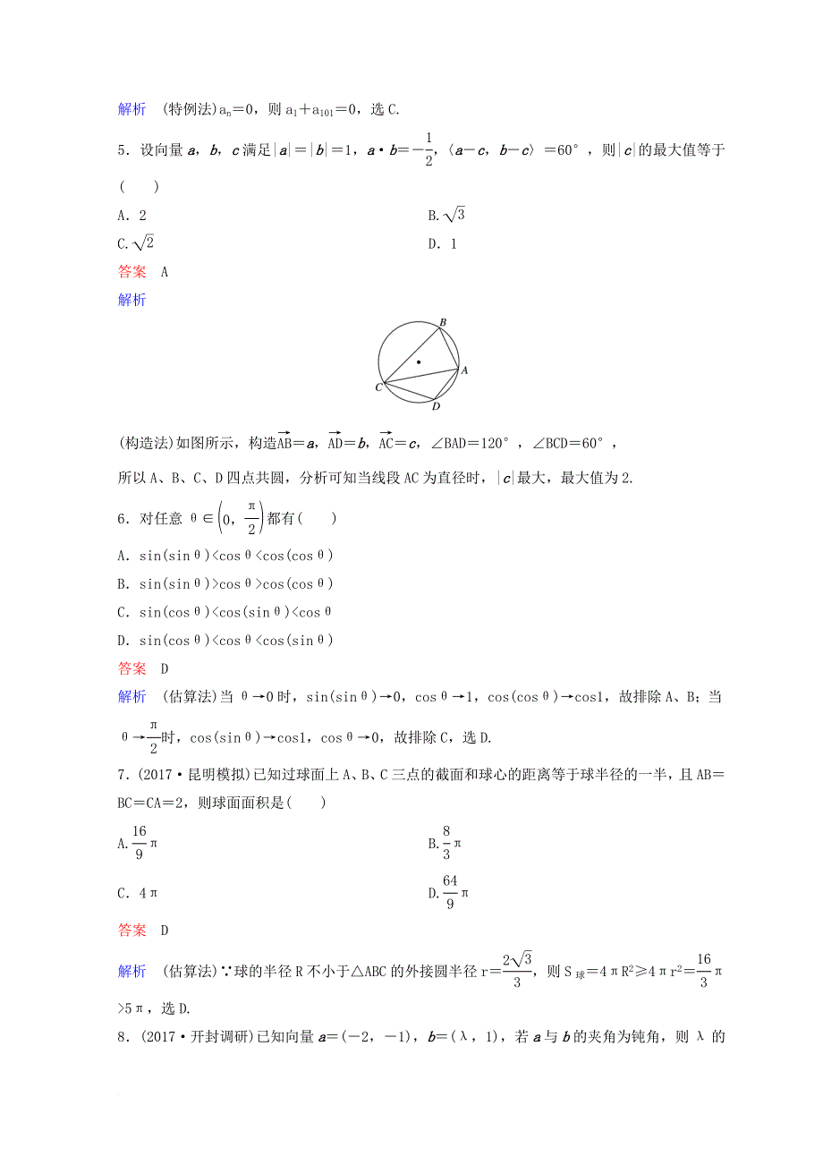 2018届高考数学二轮复习第一部分论方法专题训练作业5理_第2页