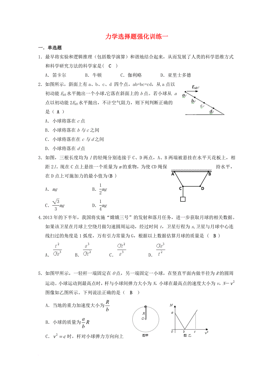 湖北省宜昌市2017届高考物理二轮复习力学选择题强化训练一无答案_第1页