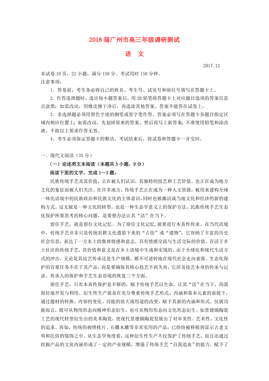 广东省广州市2018届高三语文12月调研测试试题_第1页