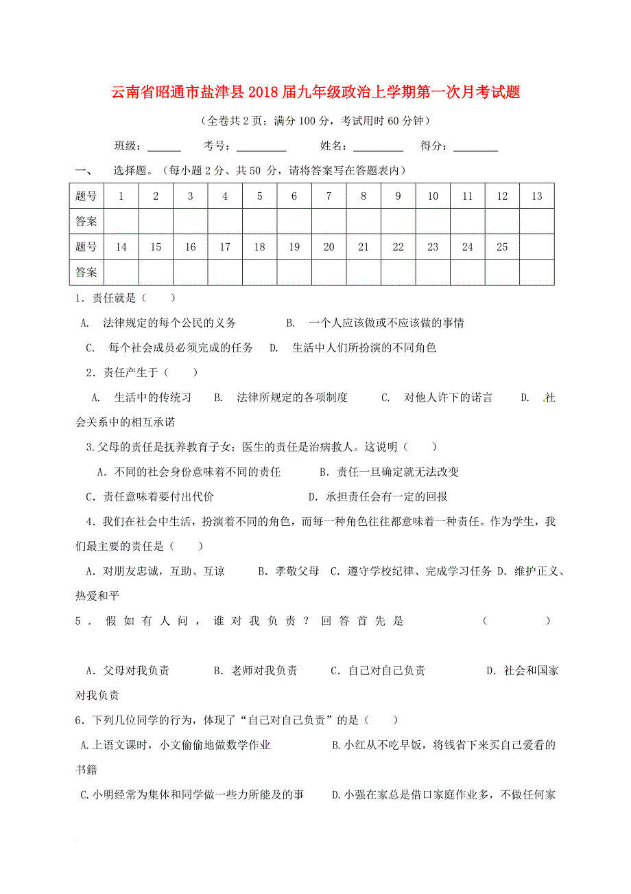 九年级政治上学期第一次月考试题（无答案） 新人教版_第1页