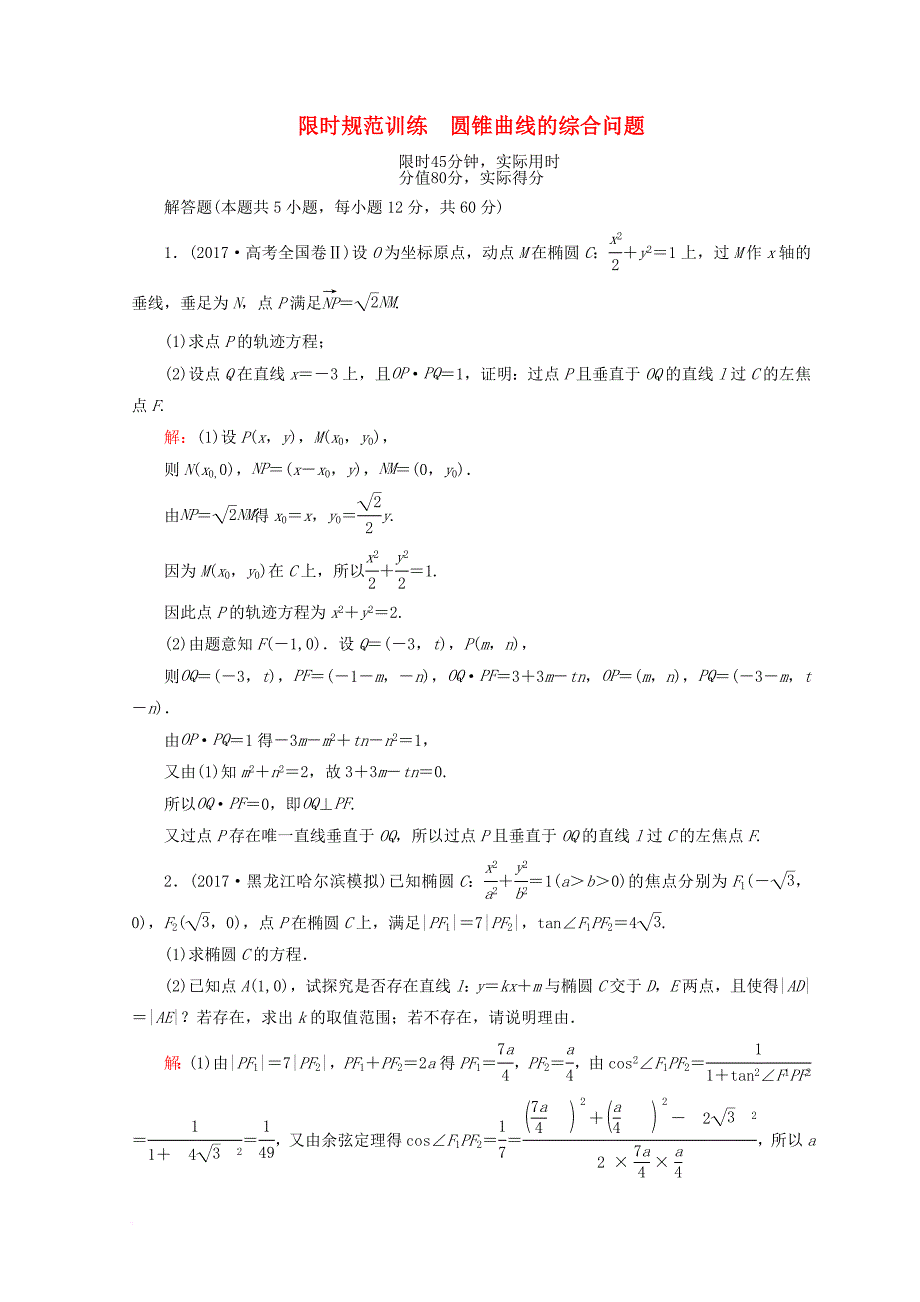 2018届高考数学二轮复习第一部分专题六解析几何1_6_3圆锥曲线的综合问题限时规范训练理_第1页