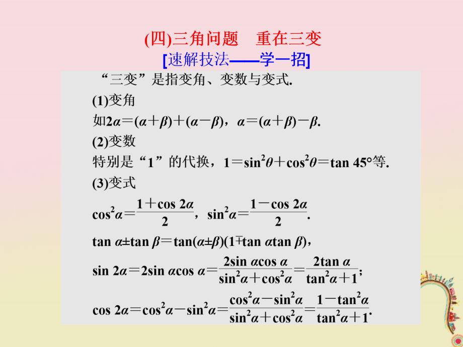 2018届高考数学二轮复习第一部分板块二系统热门考点__以点带面四三角问题重在三变课件文_第1页