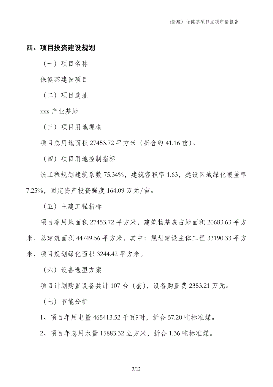 (新建）保健茶项目立项申请报告_第3页