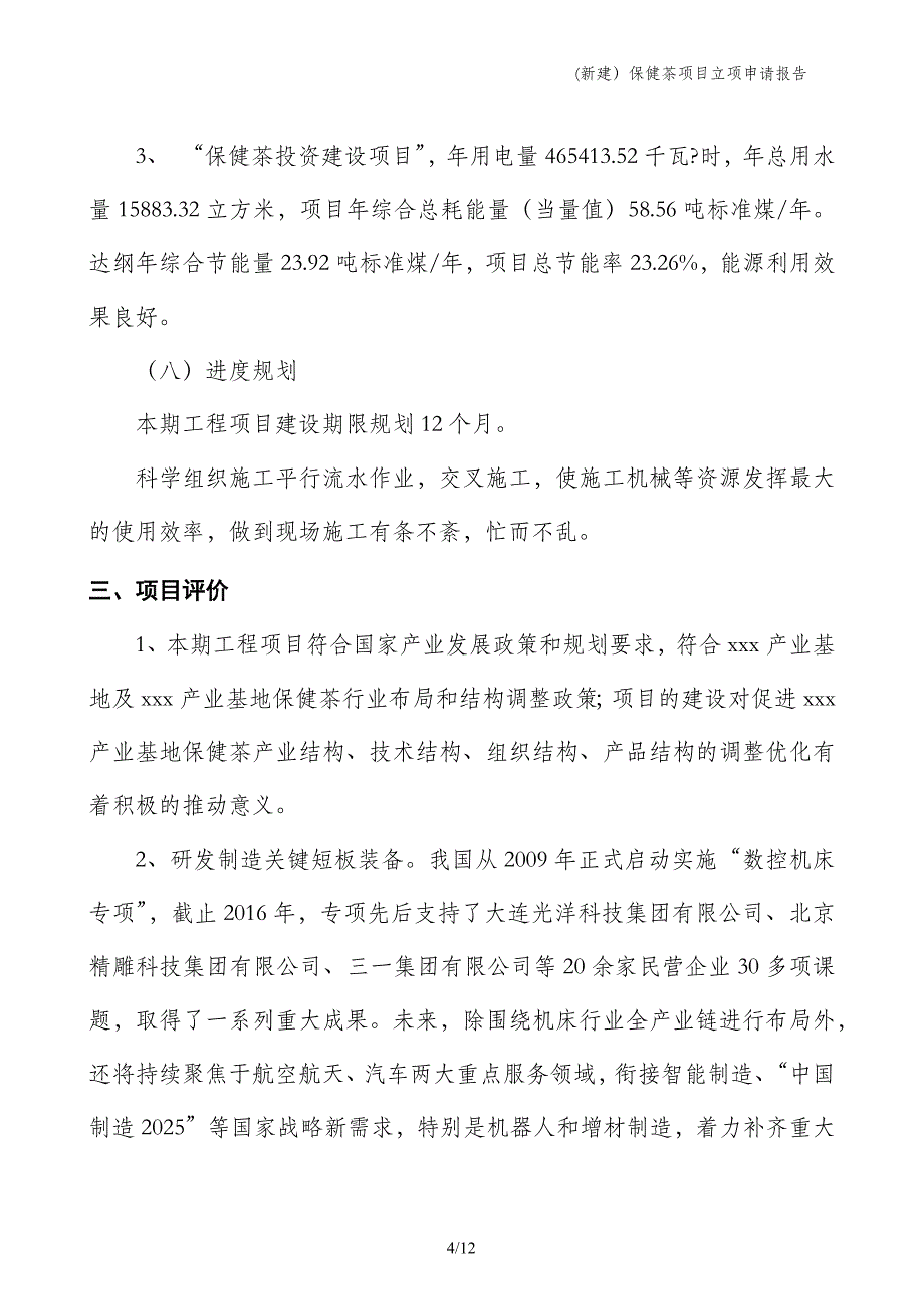 (新建）保健茶项目立项申请报告_第4页