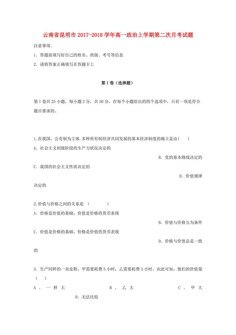 云南省昆明市2017_2018学年高一政治上学期第二次月考试题_第1页