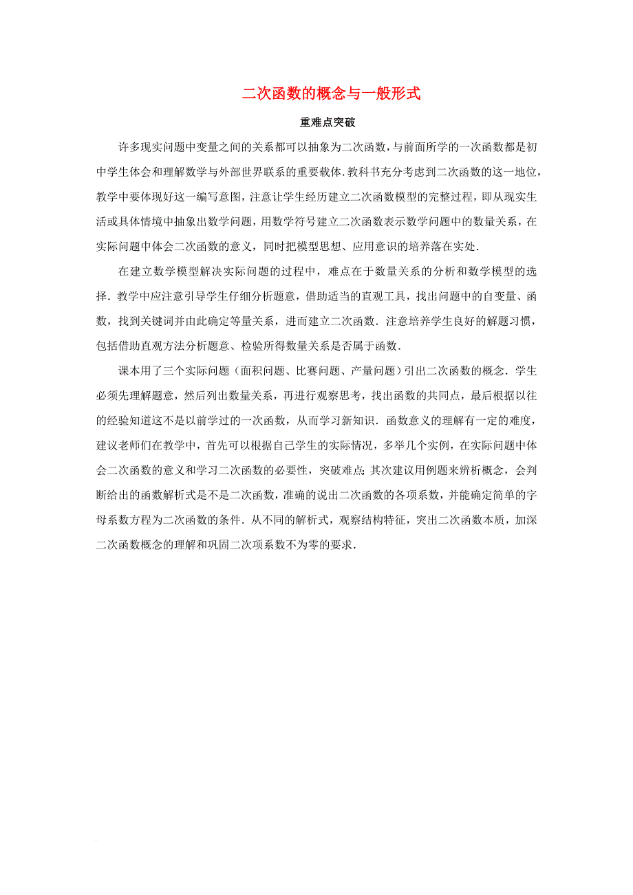 九年级数学上册 22_1 二次函数的图象和性质 二次函数的概念与一般形式重难点突破素材 （新版）新人教版_第1页