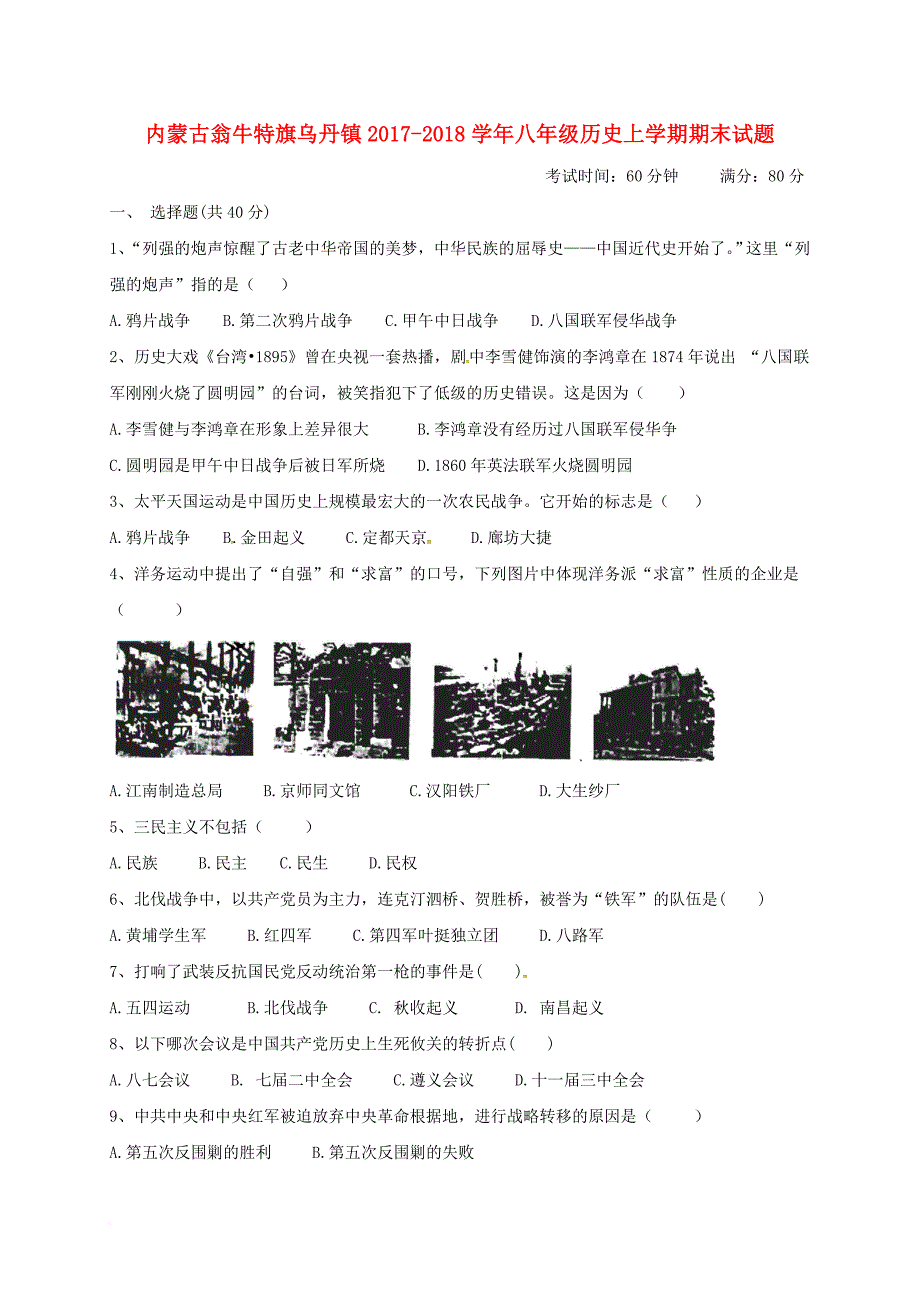 八年级历史上学期期末试题 新人教版_第1页