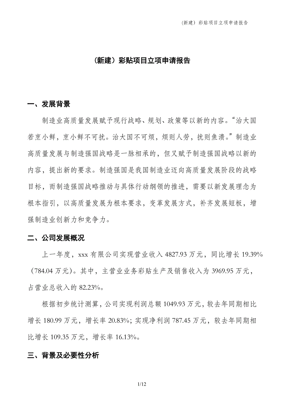 (新建）彩贴项目立项申请报告_第1页