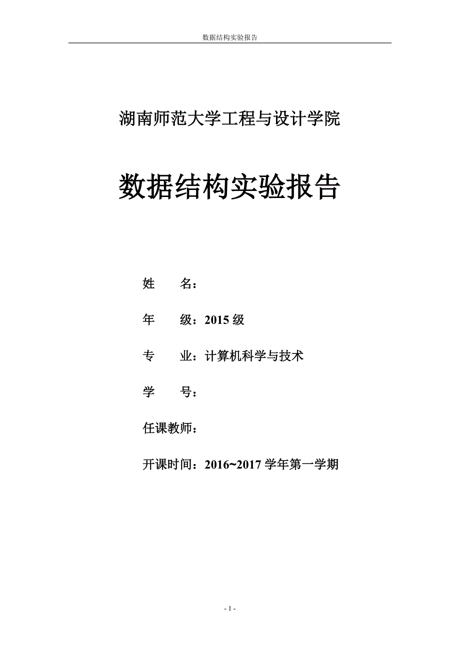 湖南师范大学工程与设计学院数据结构实验报告_第1页