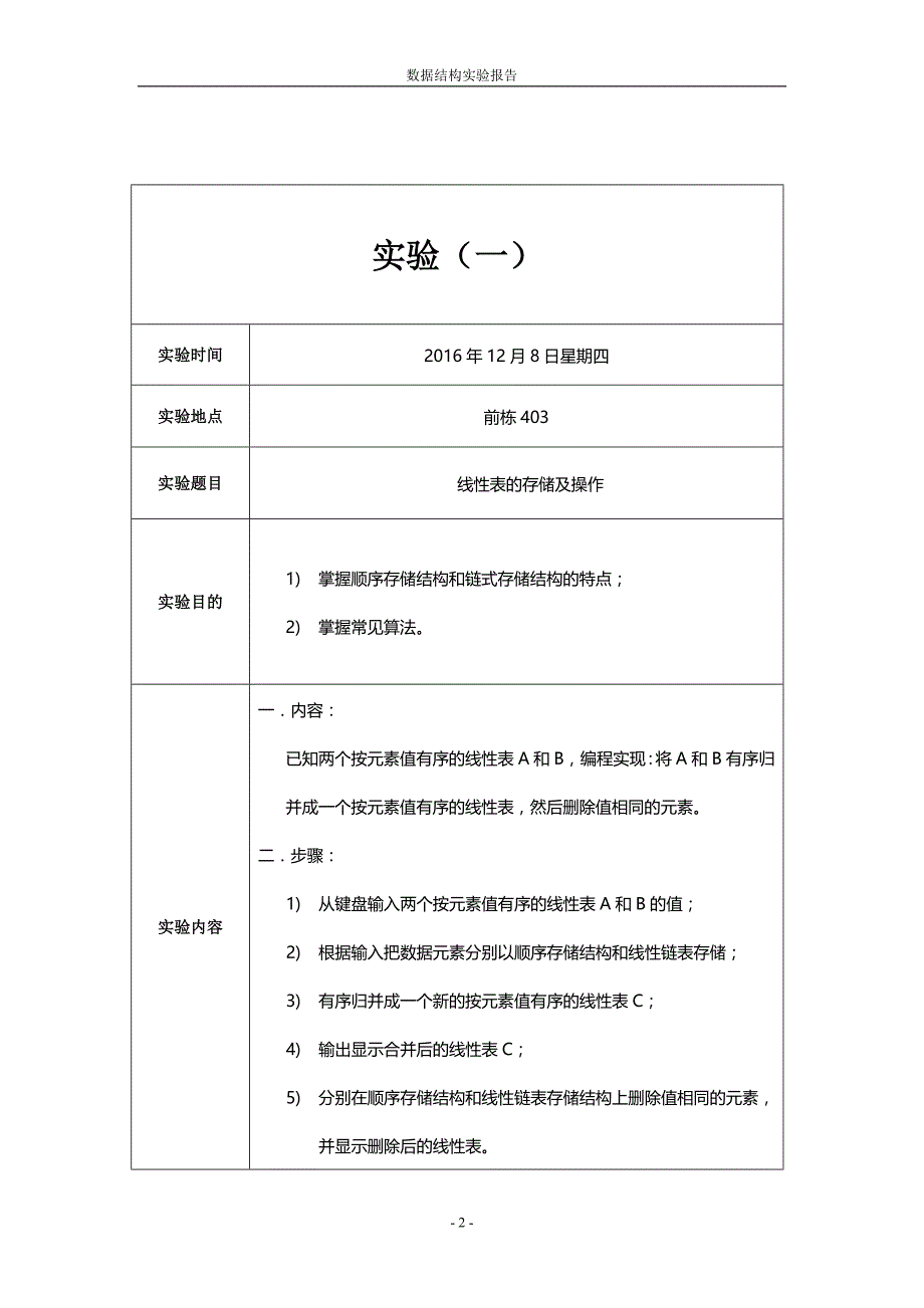 湖南师范大学工程与设计学院数据结构实验报告_第2页