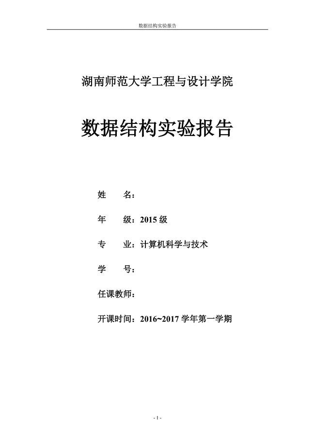 湖南师范大学工程与设计学院数据结构实验报告