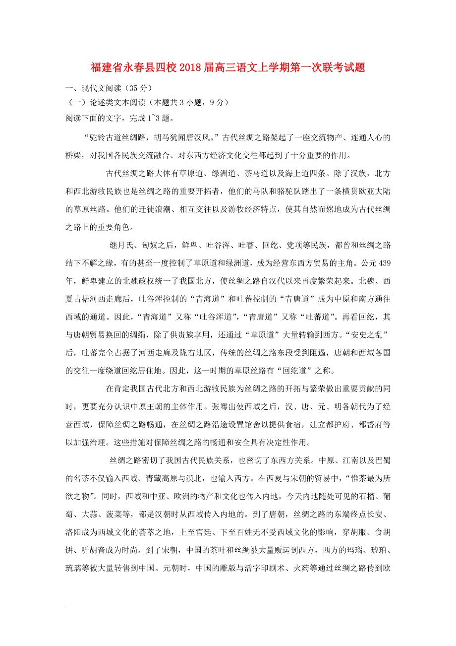 福建省永春县四校2018届高三语文上学期第一次联考试题_第1页