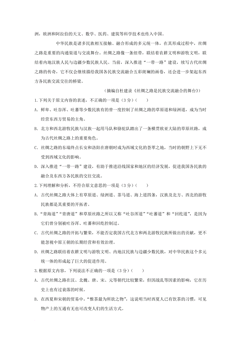 福建省永春县四校2018届高三语文上学期第一次联考试题_第2页