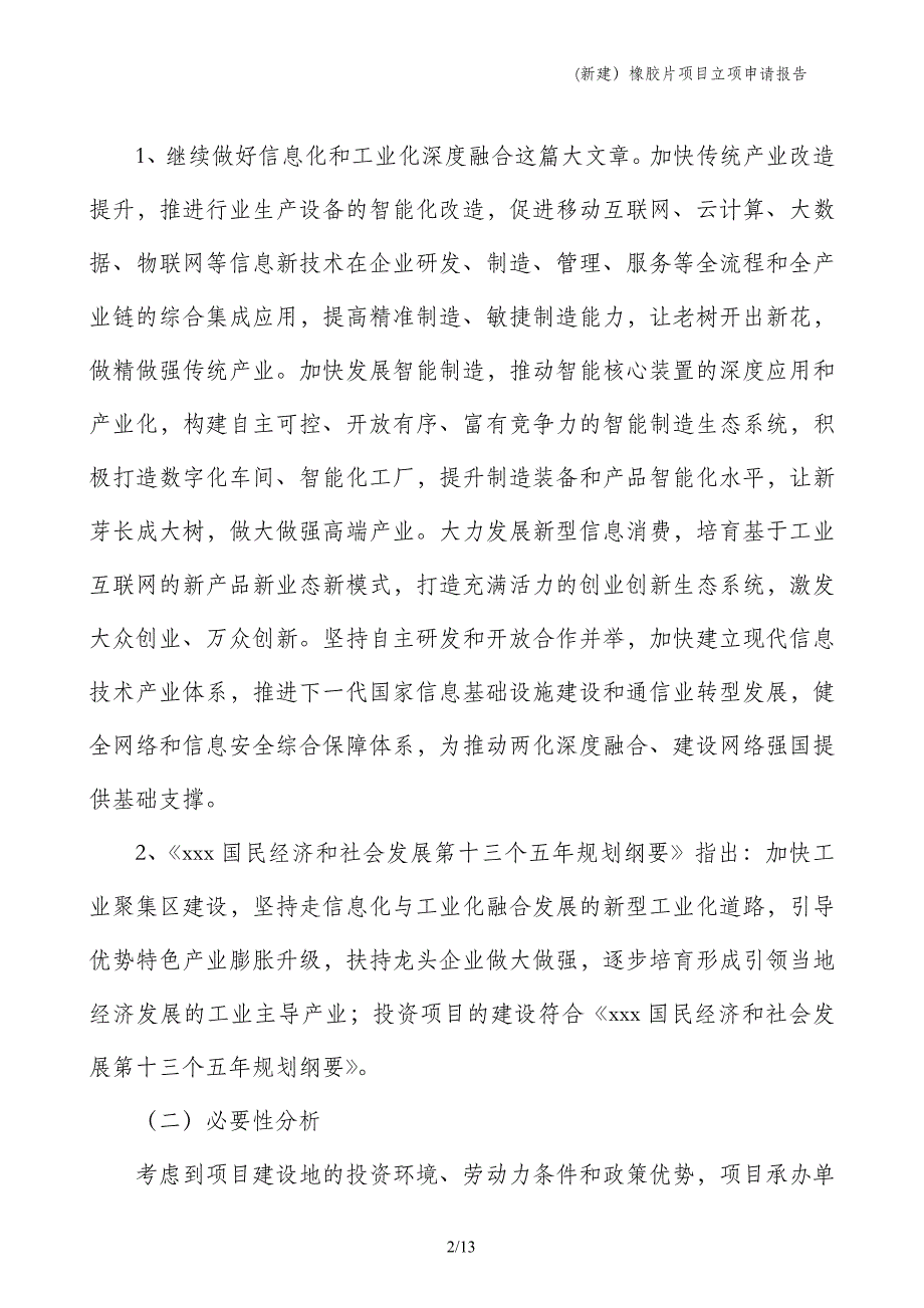 (新建）橡胶片项目立项申请报告_第2页