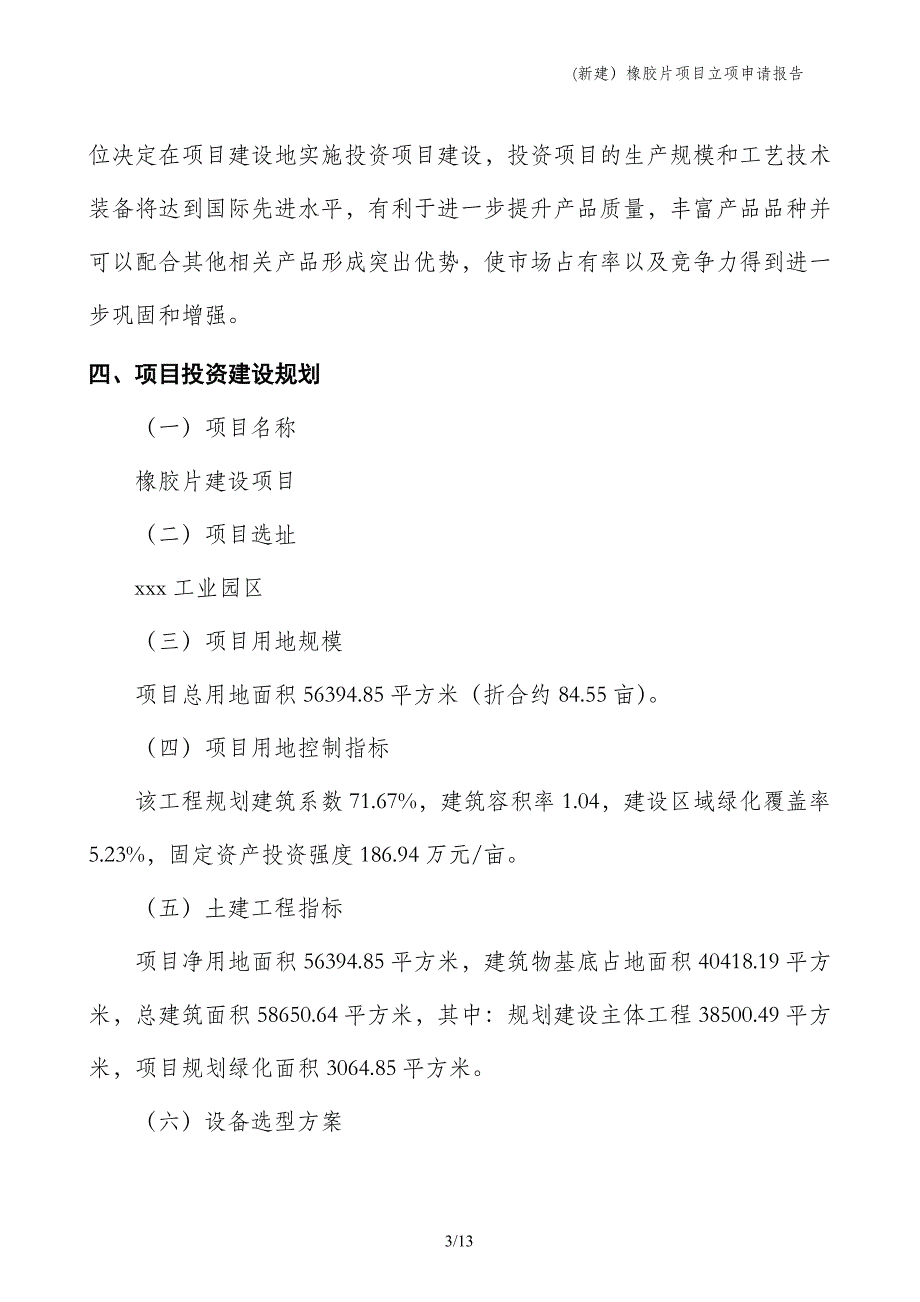 (新建）橡胶片项目立项申请报告_第3页