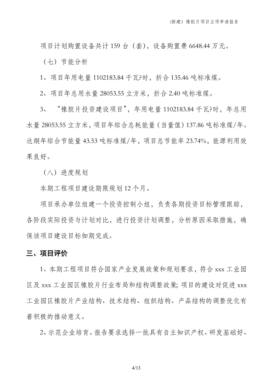 (新建）橡胶片项目立项申请报告_第4页