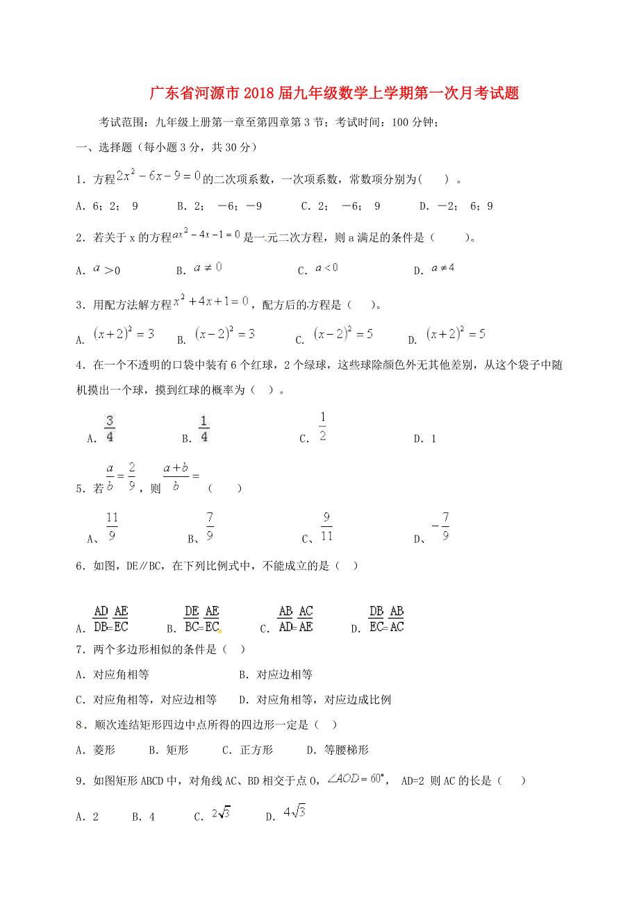 九年级数学上学期第一次月考试题 新人教版11_第1页