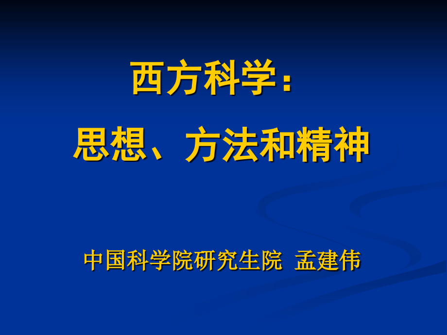 西方科学：思想、方法和精神_第1页