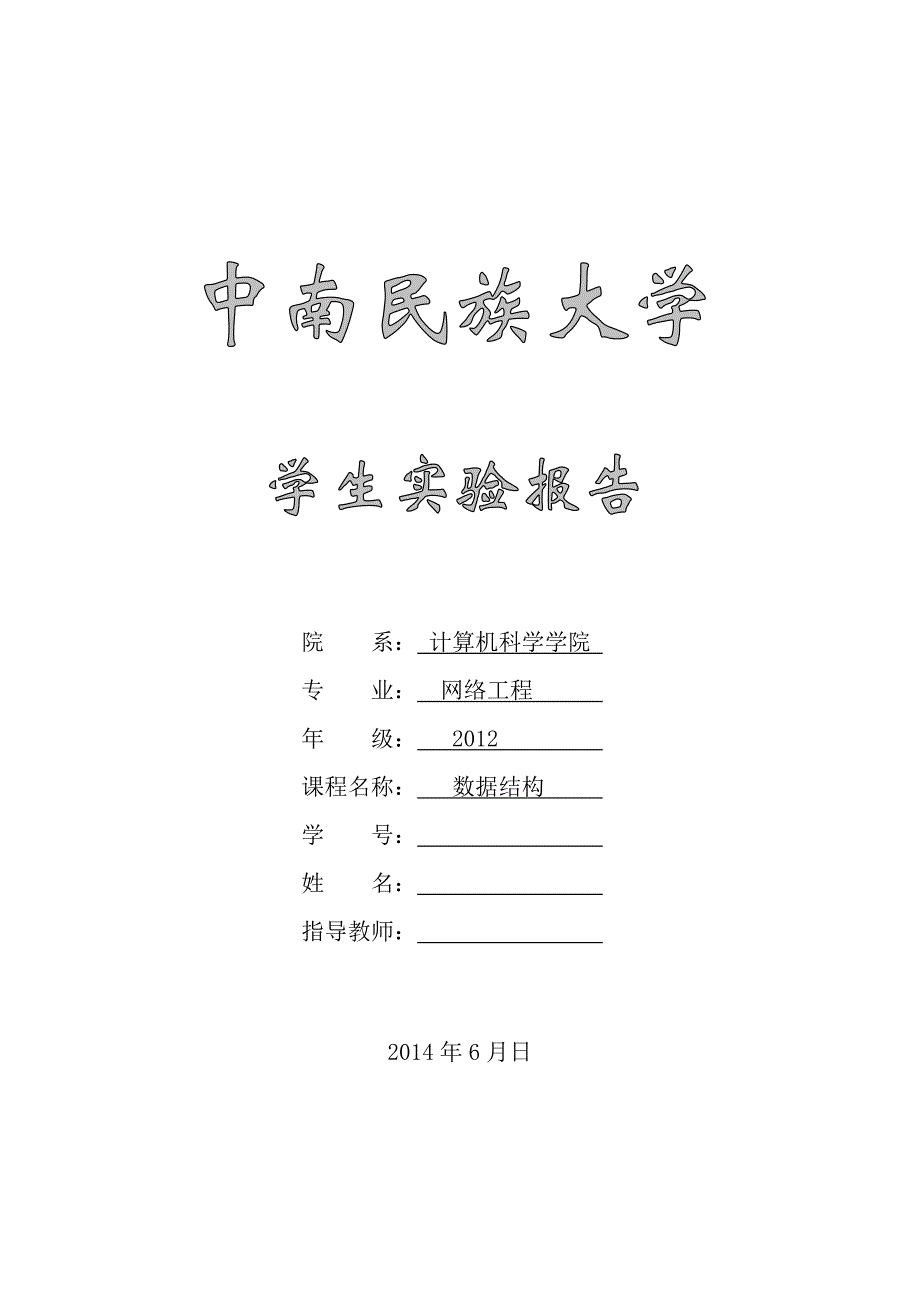 中南民族大学《数据结构》学生实验报告_第1页