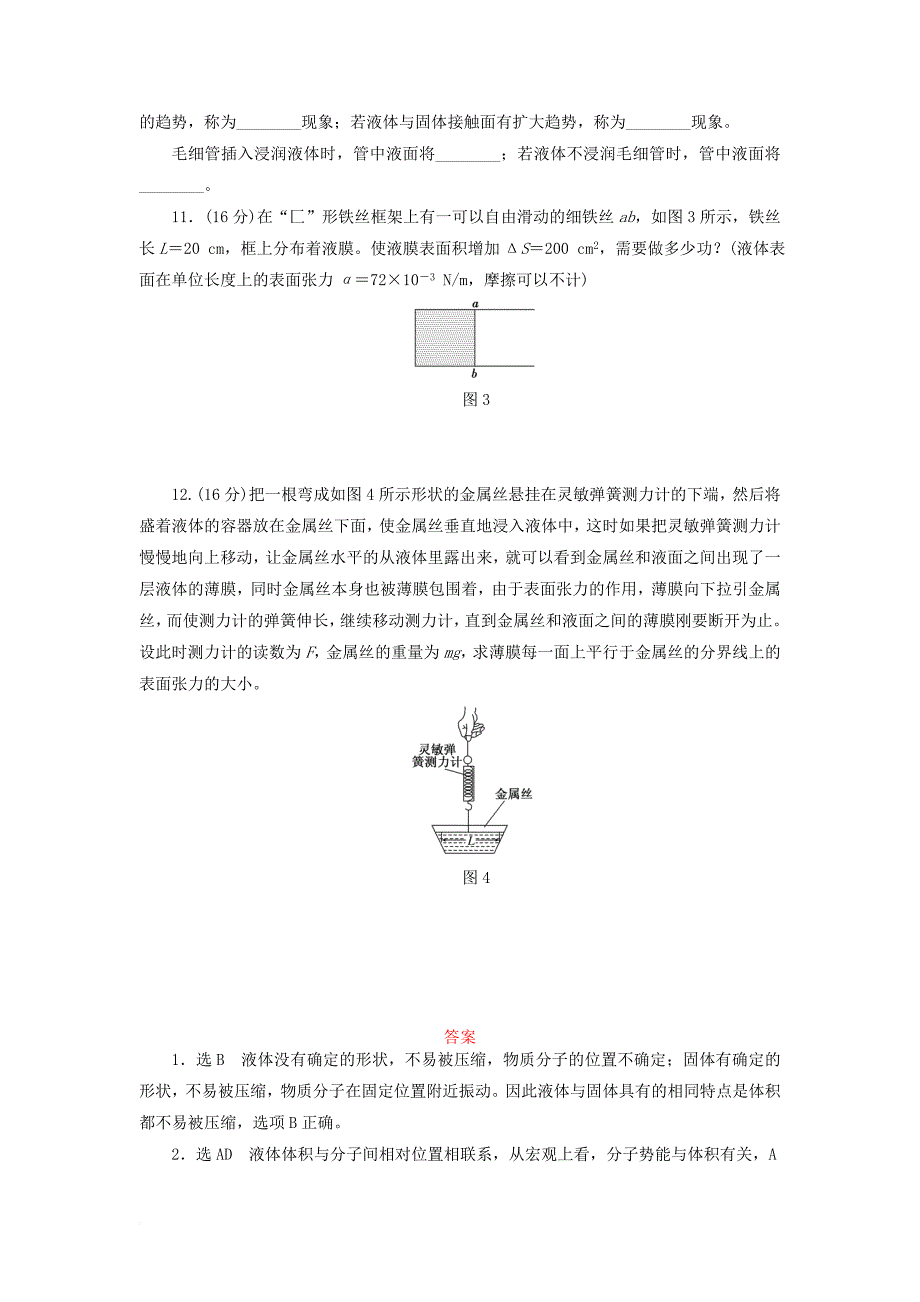 2017_2018学年高中物理章末验收评估三液体鲁科版选修3_3_第3页