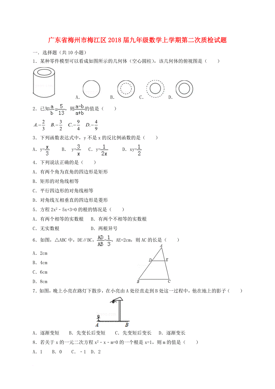 九年级数学上学期第二次质检试题 新人教版_第1页