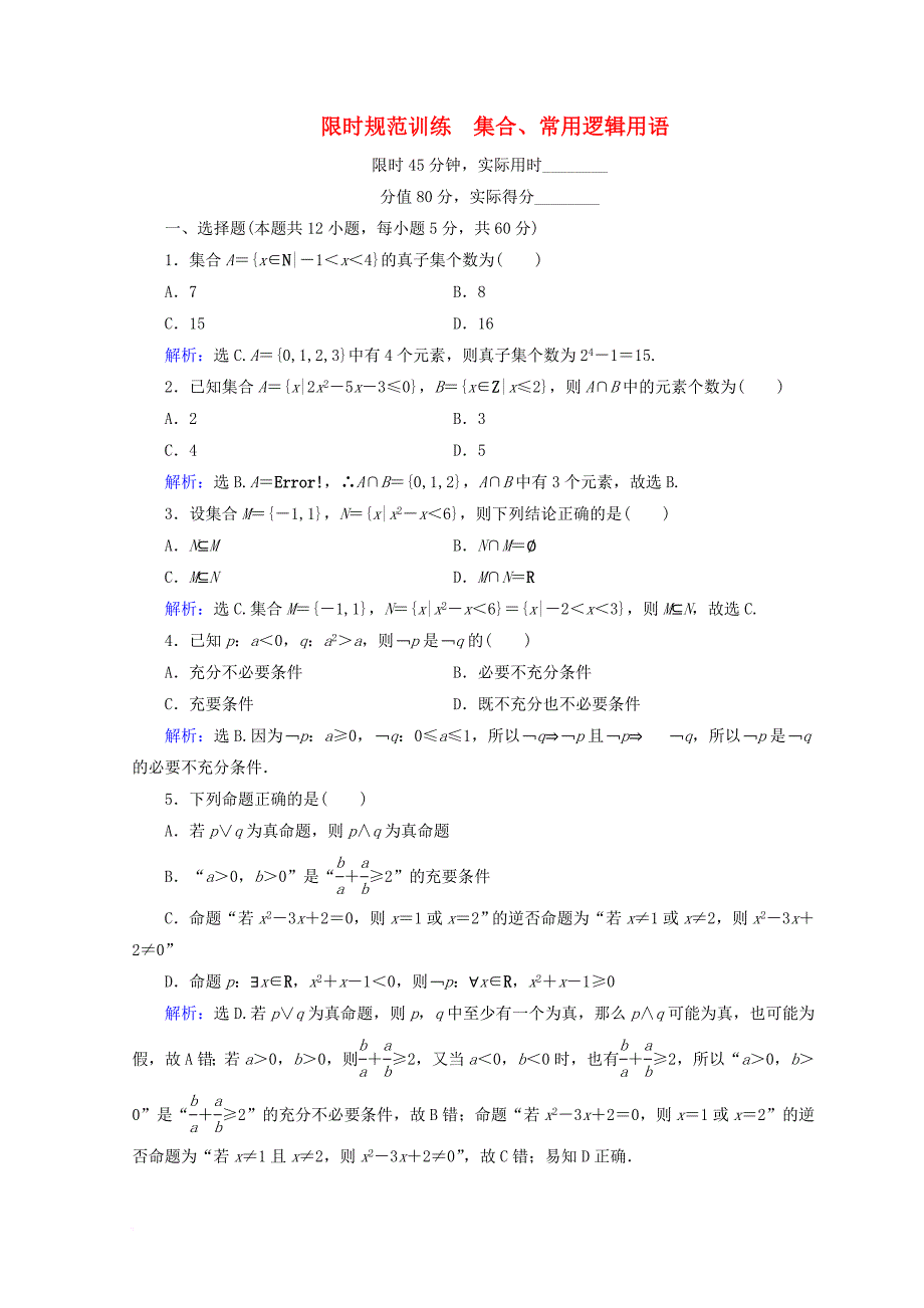 2018届高考数学二轮复习第1部分专题一集合常用逻辑用语平面向量复数算法合情推理1_1_1集合常用逻辑用语限时规范训练文_第1页