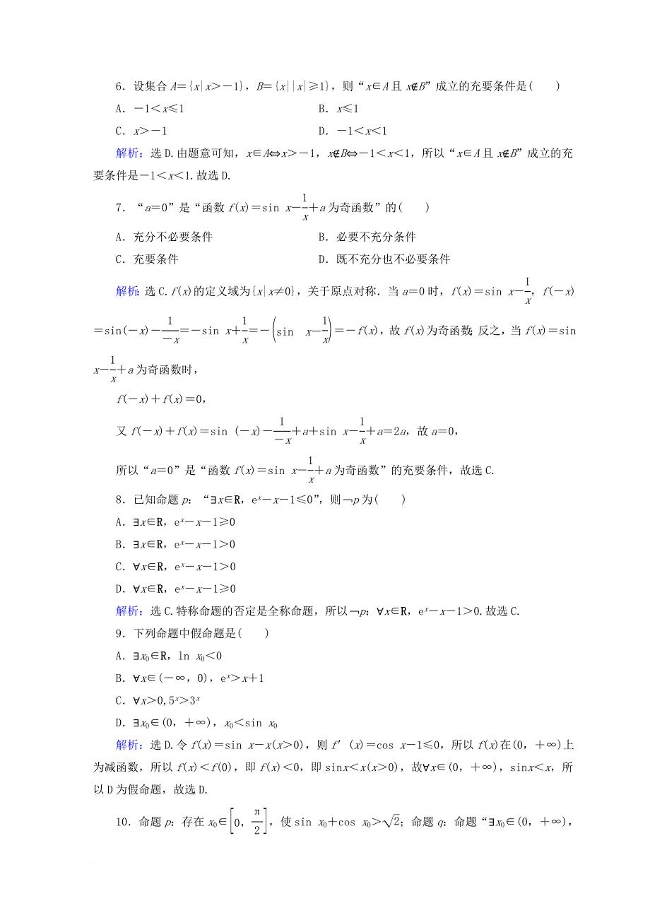 2018届高考数学二轮复习第1部分专题一集合常用逻辑用语平面向量复数算法合情推理1_1_1集合常用逻辑用语限时规范训练文_第2页