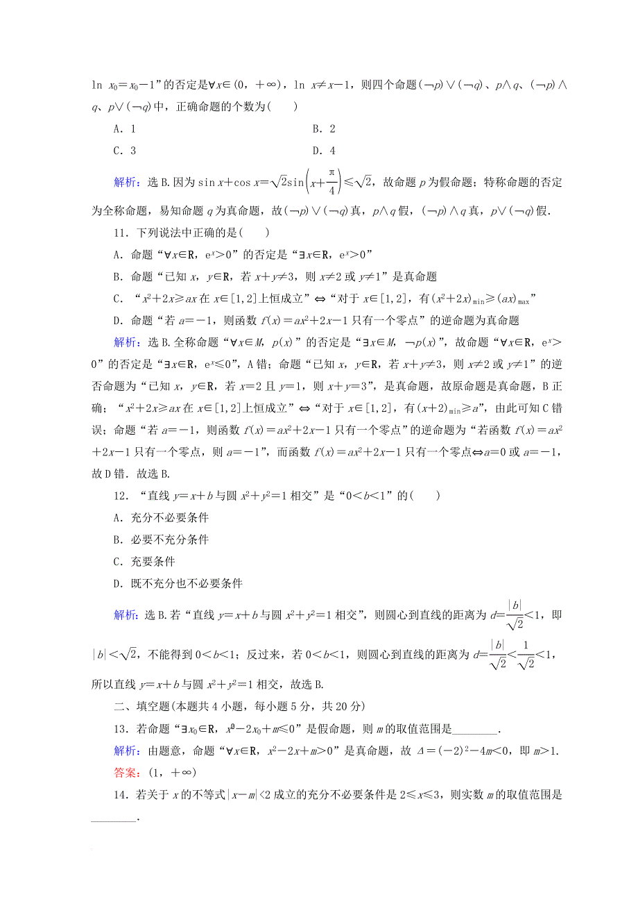 2018届高考数学二轮复习第1部分专题一集合常用逻辑用语平面向量复数算法合情推理1_1_1集合常用逻辑用语限时规范训练文_第3页