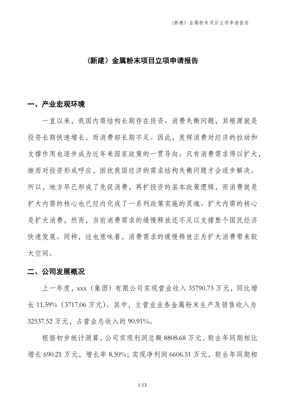 (新建）金属粉末项目立项申请报告_第1页