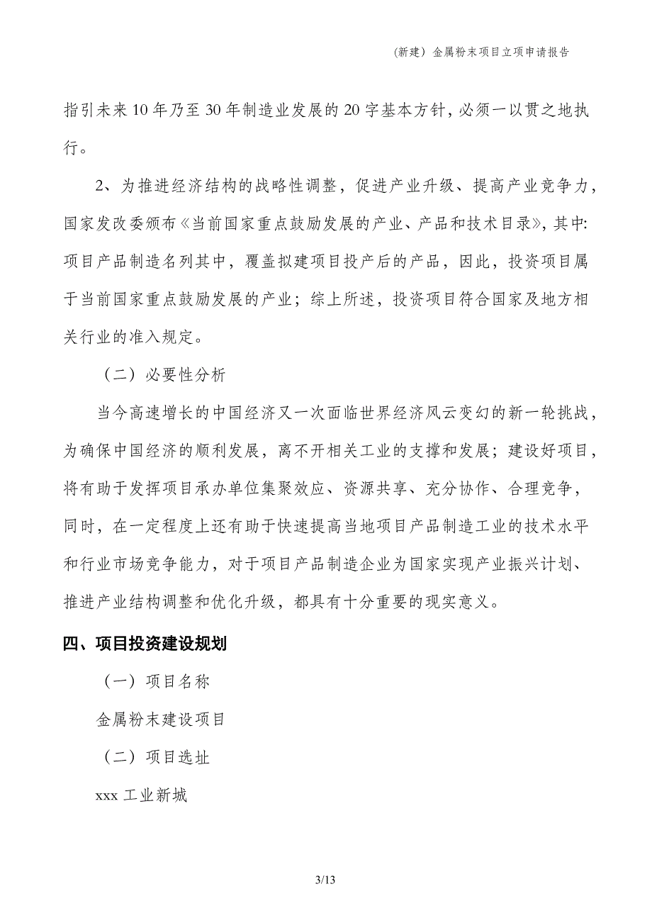 (新建）金属粉末项目立项申请报告_第3页