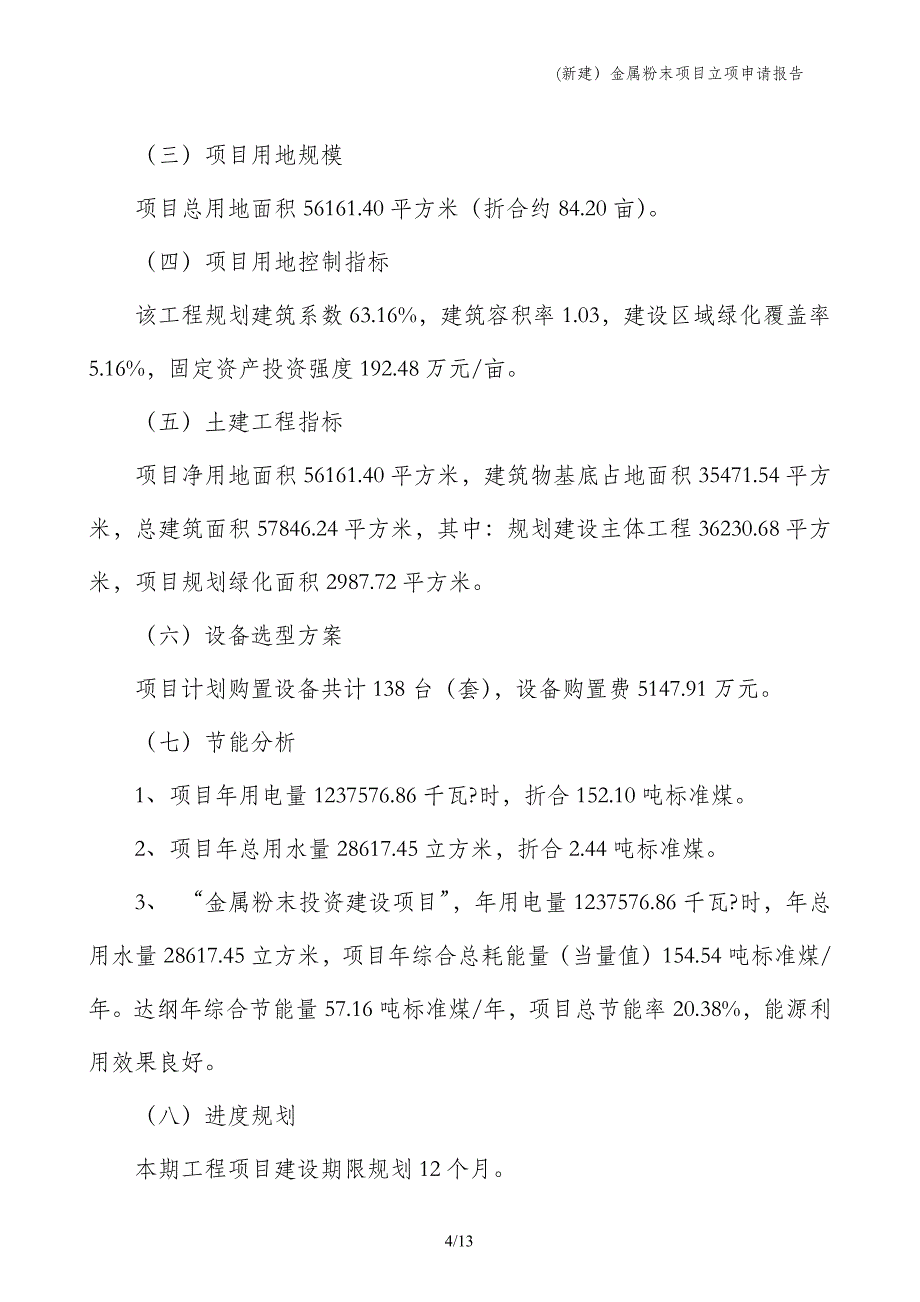 (新建）金属粉末项目立项申请报告_第4页