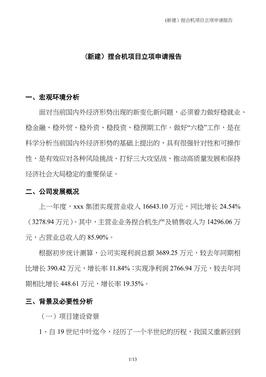 (新建）捏合机项目立项申请报告_第1页