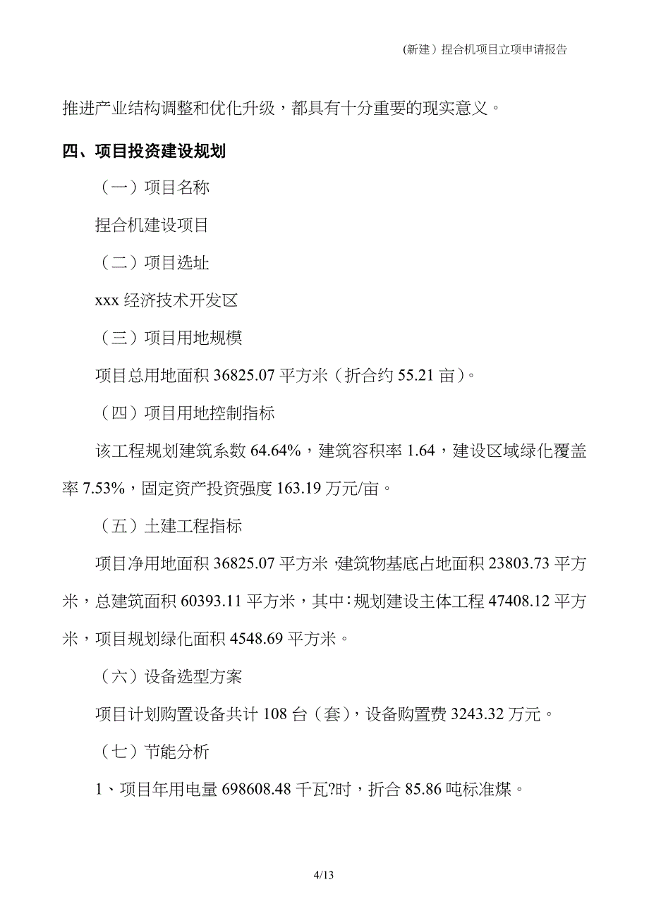 (新建）捏合机项目立项申请报告_第4页