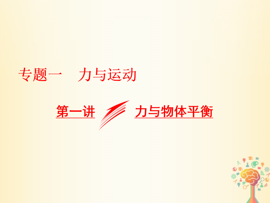 2018届高考物理二轮复习专题一力与运动第一讲力与物体平衡课件_第1页