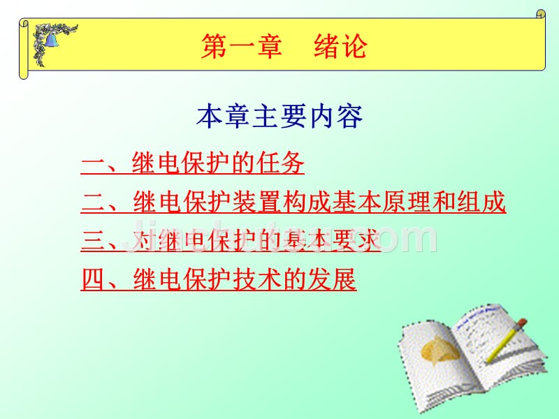 继电保护课件+沉阳工学院_第3页