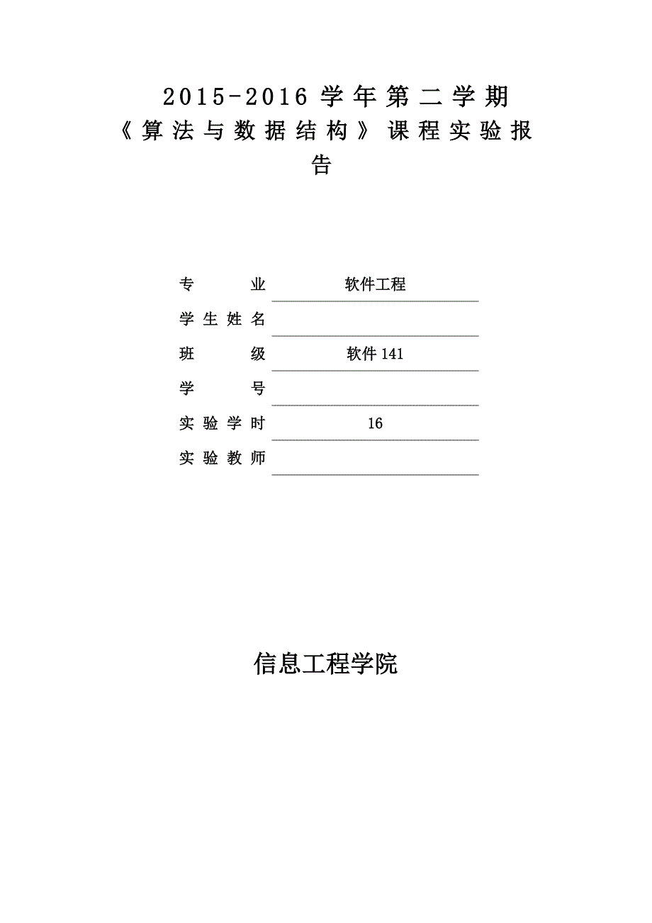 2015-2016学年第二学期《算法与数据结构》课程实验报告_第1页