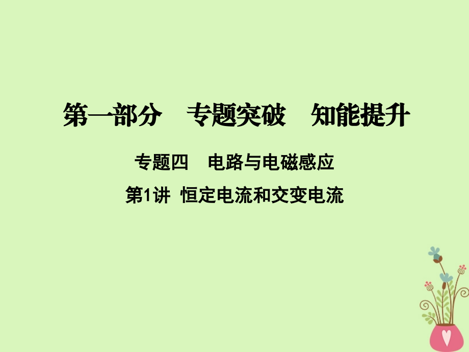 2018年高考物理二轮复习第一部分专题四电路与电磁感应第1讲恒定电流和交变电流课件新人教版_第1页