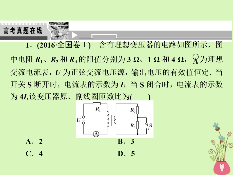 2018年高考物理二轮复习第一部分专题四电路与电磁感应第1讲恒定电流和交变电流课件新人教版_第3页