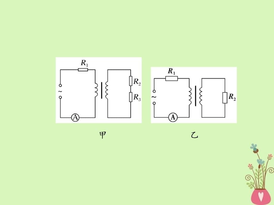 2018年高考物理二轮复习第一部分专题四电路与电磁感应第1讲恒定电流和交变电流课件新人教版_第5页