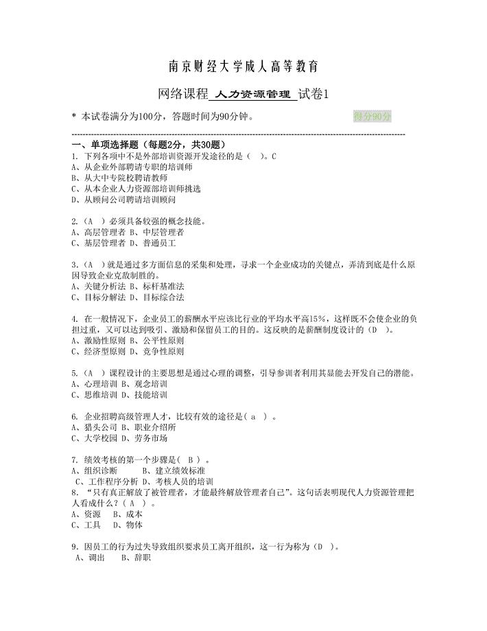 南京财经网络课程 人力资源管理 试卷1