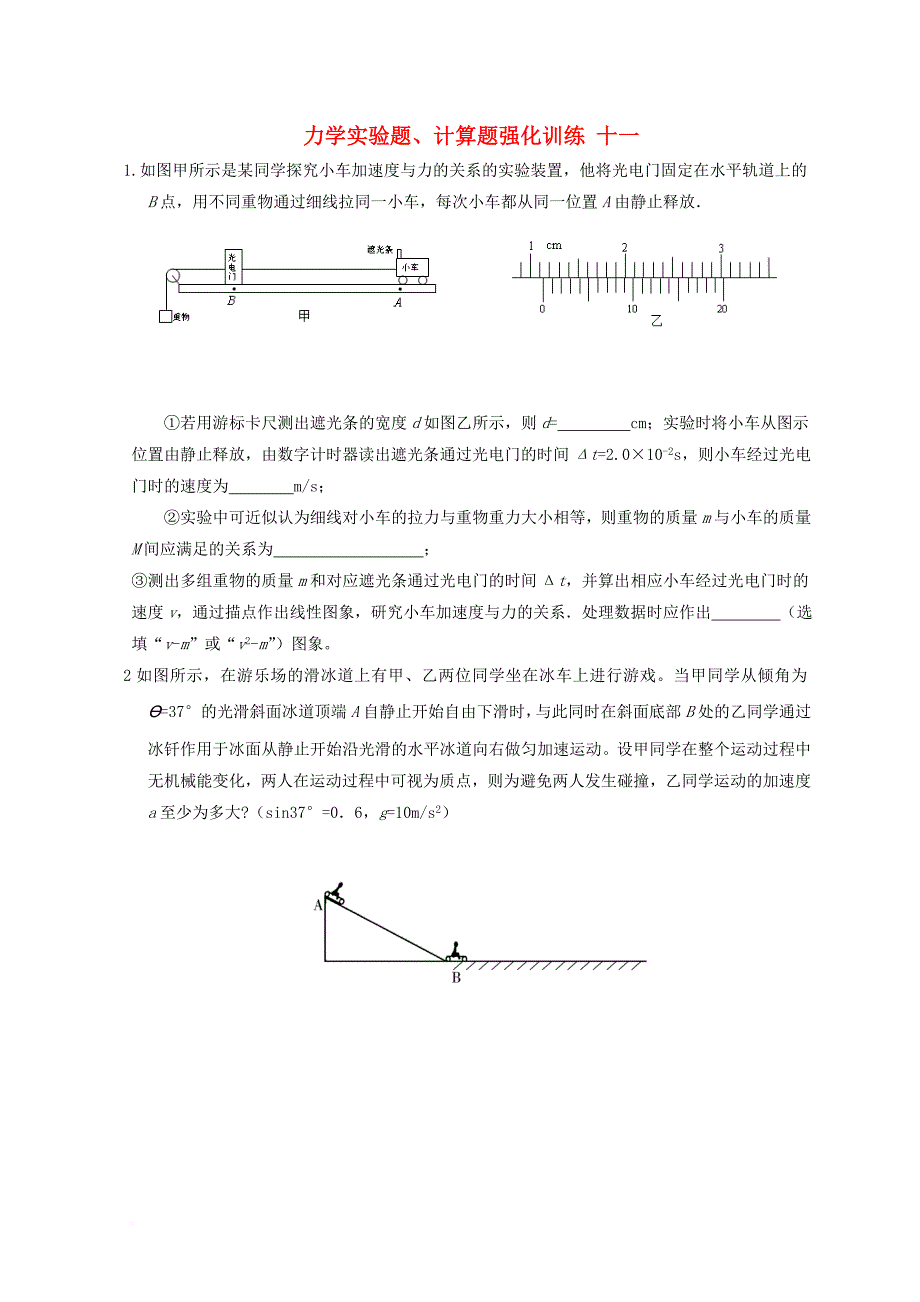 湖北省宜昌市2017届高考物理二轮复习力学实验题计算题强化训练十一无答案_第1页