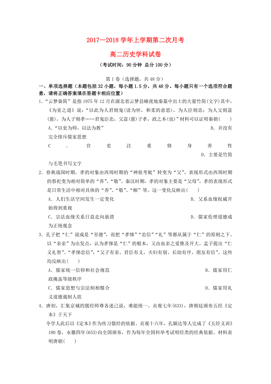 福建省泉州市泉港区2017_2018学年高二历史上学期第二次1月月考试题_第1页