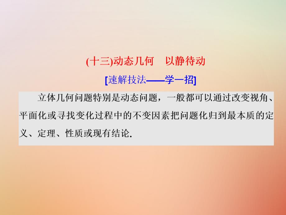 2018届高考数学二轮复习第一部分板块二系统热门考点__以点带面十三动态几何以静待动课件文_第1页