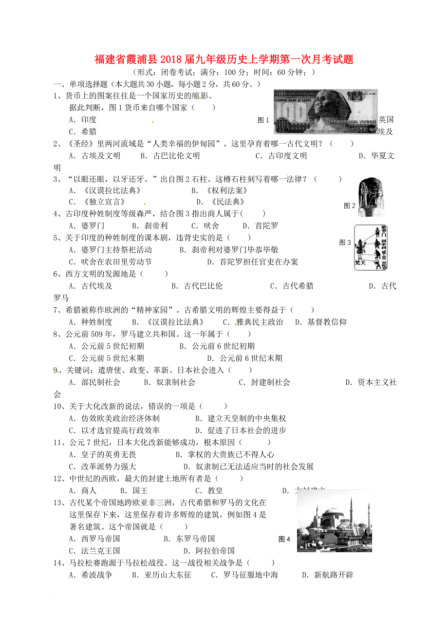 九年级历史上学期第一次月考试题 新人教版26_第1页