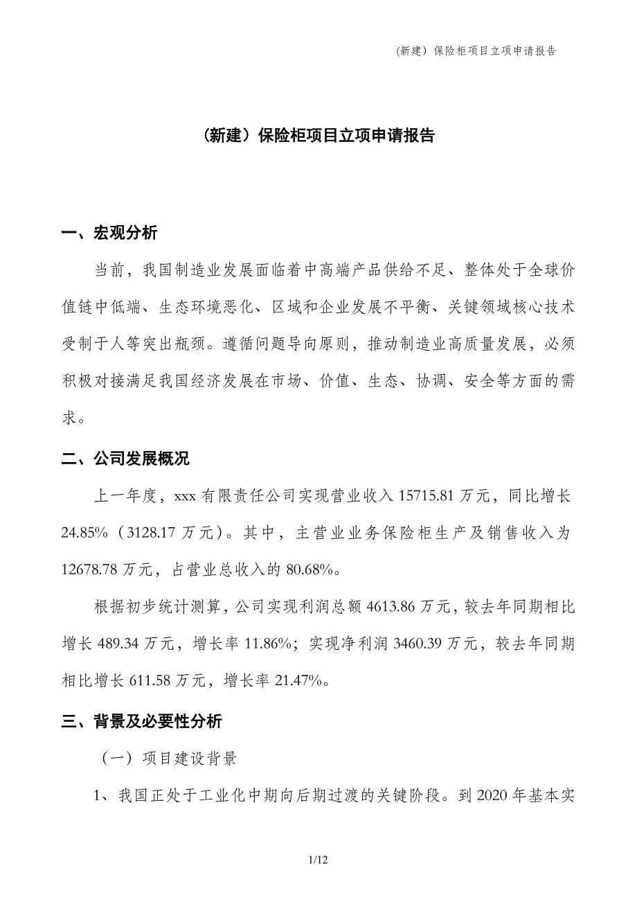 (新建）保险柜项目立项申请报告_第1页