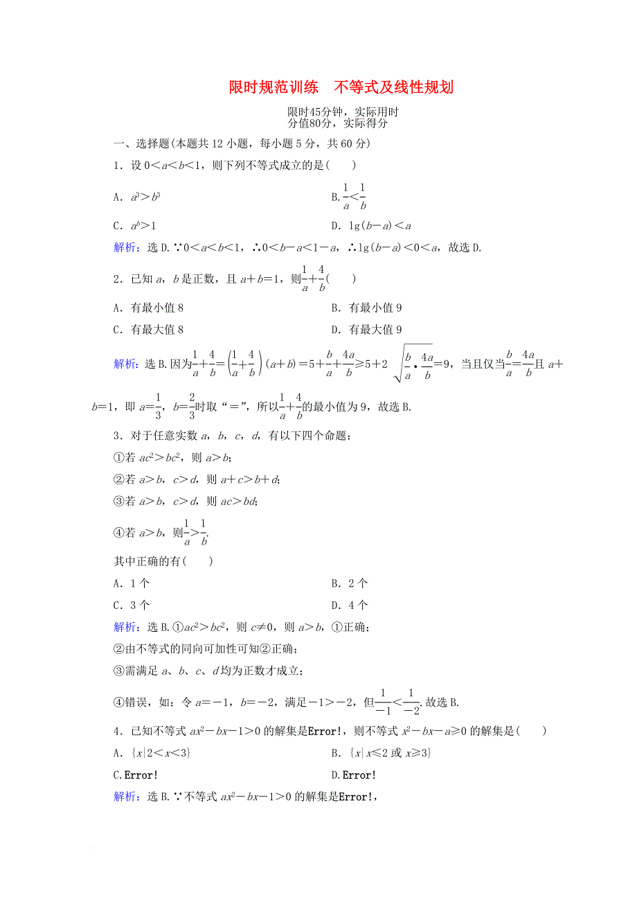 2018届高考数学二轮复习第一部分专题二函数不等式导数1_2_2不等式及线性规划限时规范训练理_第1页