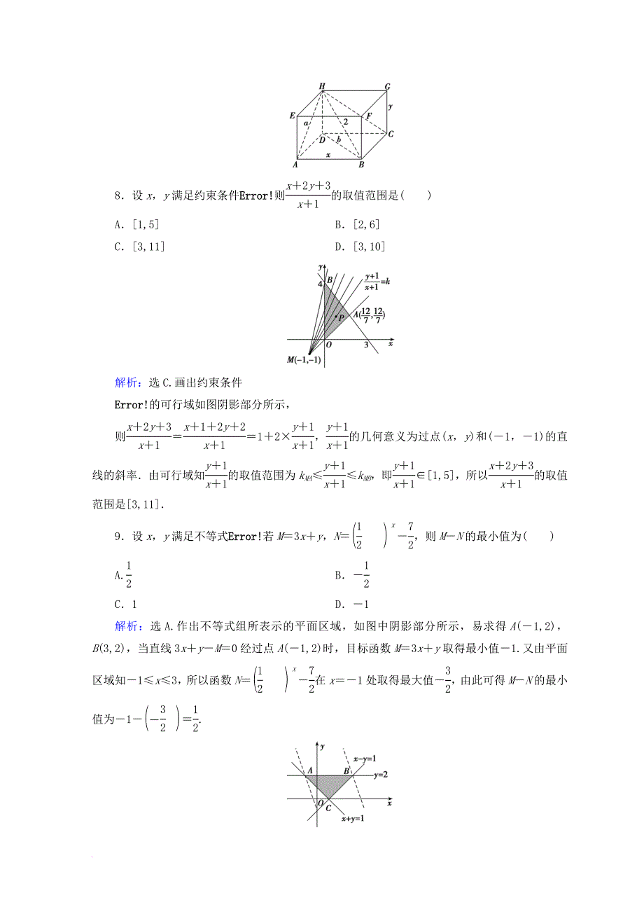 2018届高考数学二轮复习第一部分专题二函数不等式导数1_2_2不等式及线性规划限时规范训练理_第3页