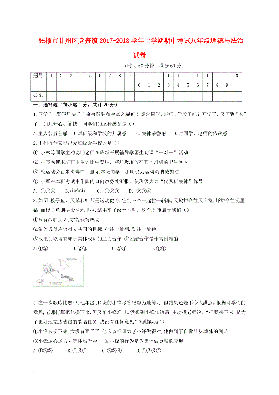 甘肃省张掖市甘州区党寨镇2017_2018学年八年级道德与法治上学期期中试题无答案教科版_第1页