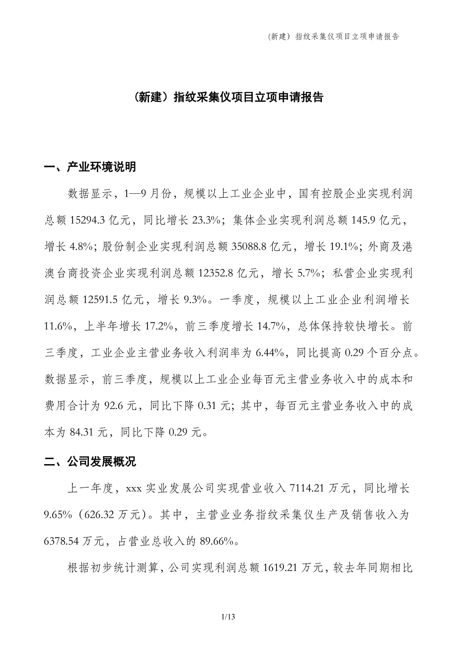 (新建）指纹采集仪项目立项申请报告_第1页